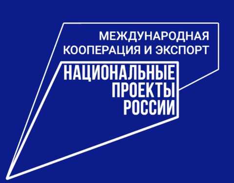 Международная кооперация и экспорт национальный проект кратко