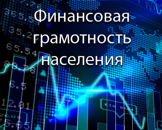 Повышение финансовой. Финансовая грамотность населения. Повышение финансовой грамотности населения. Повышаем финансовую грамотность. Картинка финансовая грамотность населения.