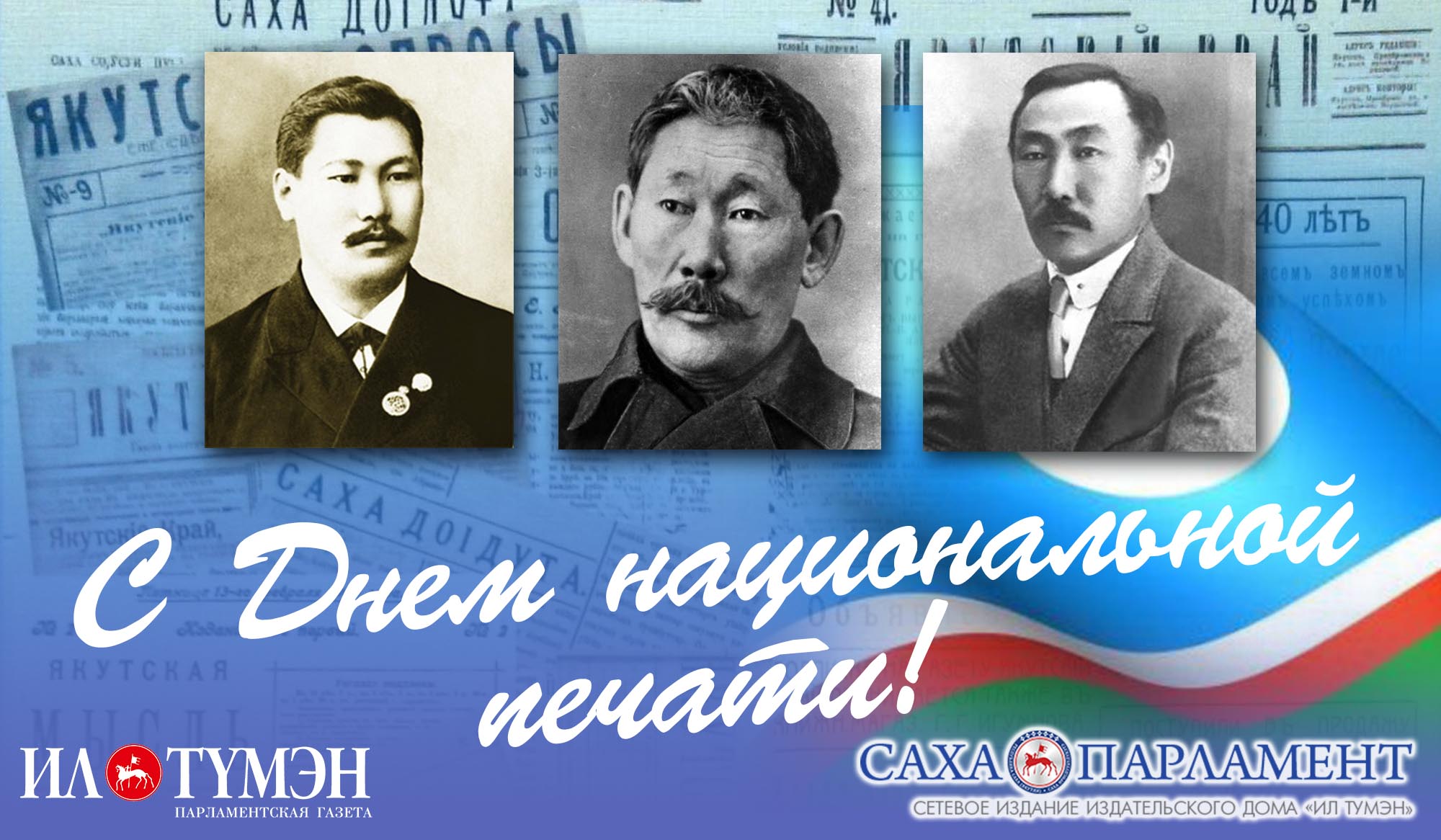 Глава Якутии Айсен Николаев поздравляет с Днём национальной печати