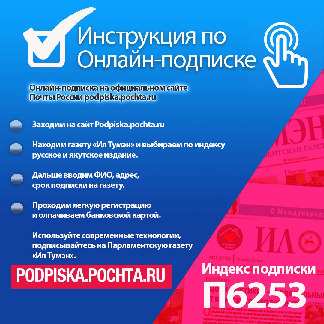 Продолжается декада льготной подписки на парламентскую газету «Ил Тумэн».  Подпишись не выходя из дома!