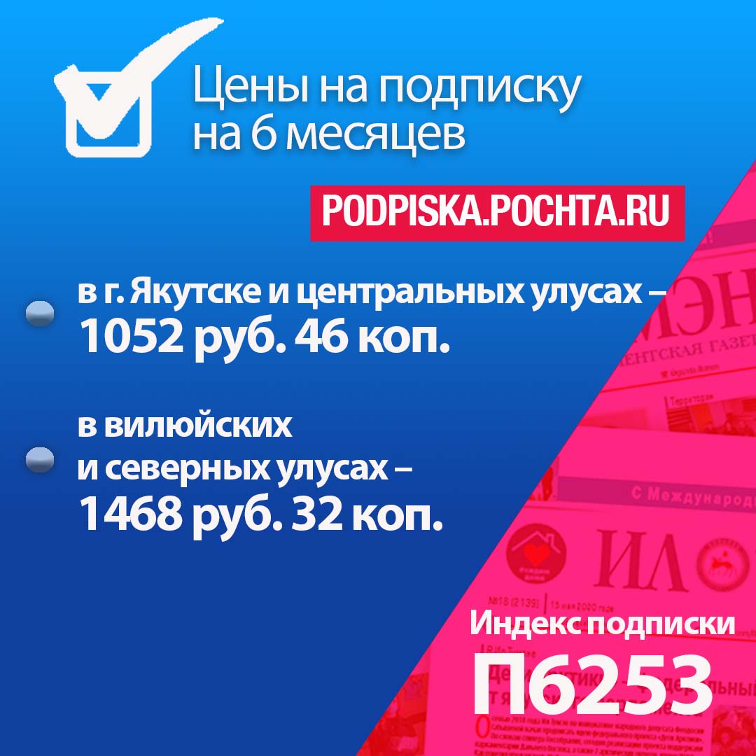 Продолжается декада льготной подписки на парламентскую газету «Ил Тумэн».  Подпишись не выходя из дома!