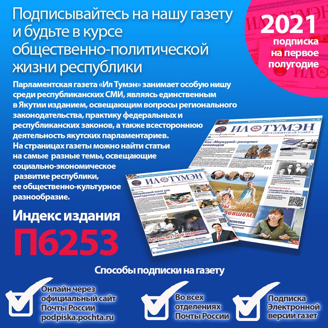 Продолжается декада льготной подписки на парламентскую газету «Ил Тумэн».  Подпишись не выходя из дома!