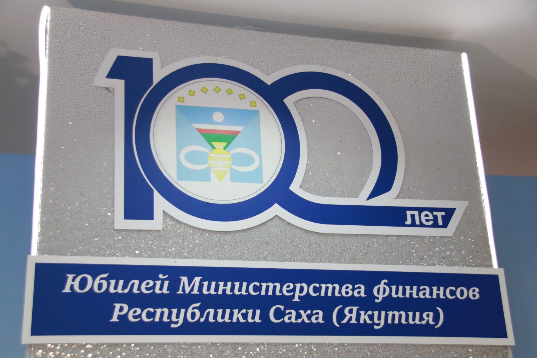 Минфин Якутии отметил 100-летие